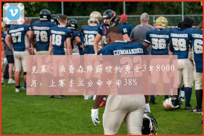 克莱·汤普森降薪续约勇士3年8000万，上赛季三分命中率38%