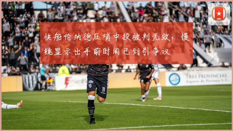 快船伦纳德压哨中投被判无效，慢镜显示出手前时间已到引争议