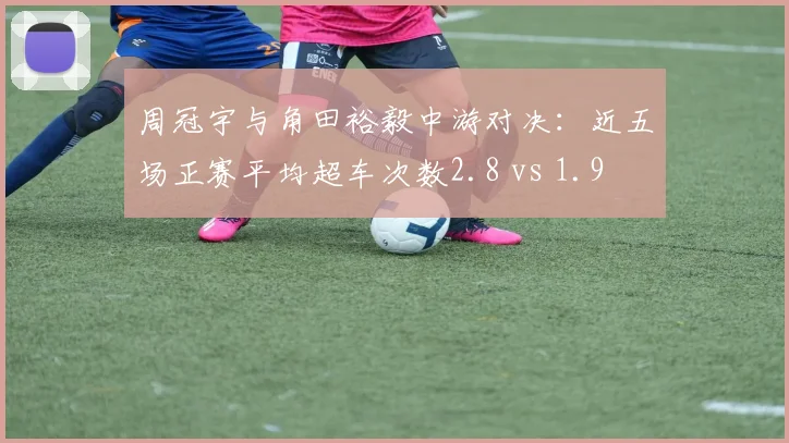 周冠宇与角田裕毅中游对决：近五场正赛平均超车次数2.8 vs 1.9
