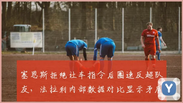 塞恩斯拒绝让车指令后圈速反超队友，法拉利内部数据对比显示矛盾
