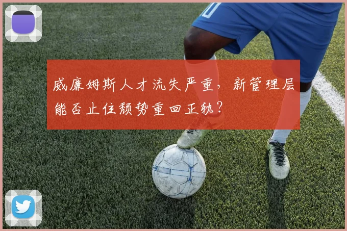 威廉姆斯人才流失严重，新管理层能否止住颓势重回正轨？