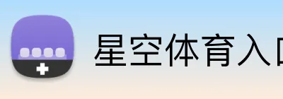 星空体育入口 Logo